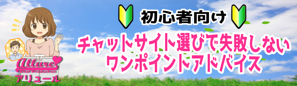 チャットレディ初心者の為の安全なサイト選び